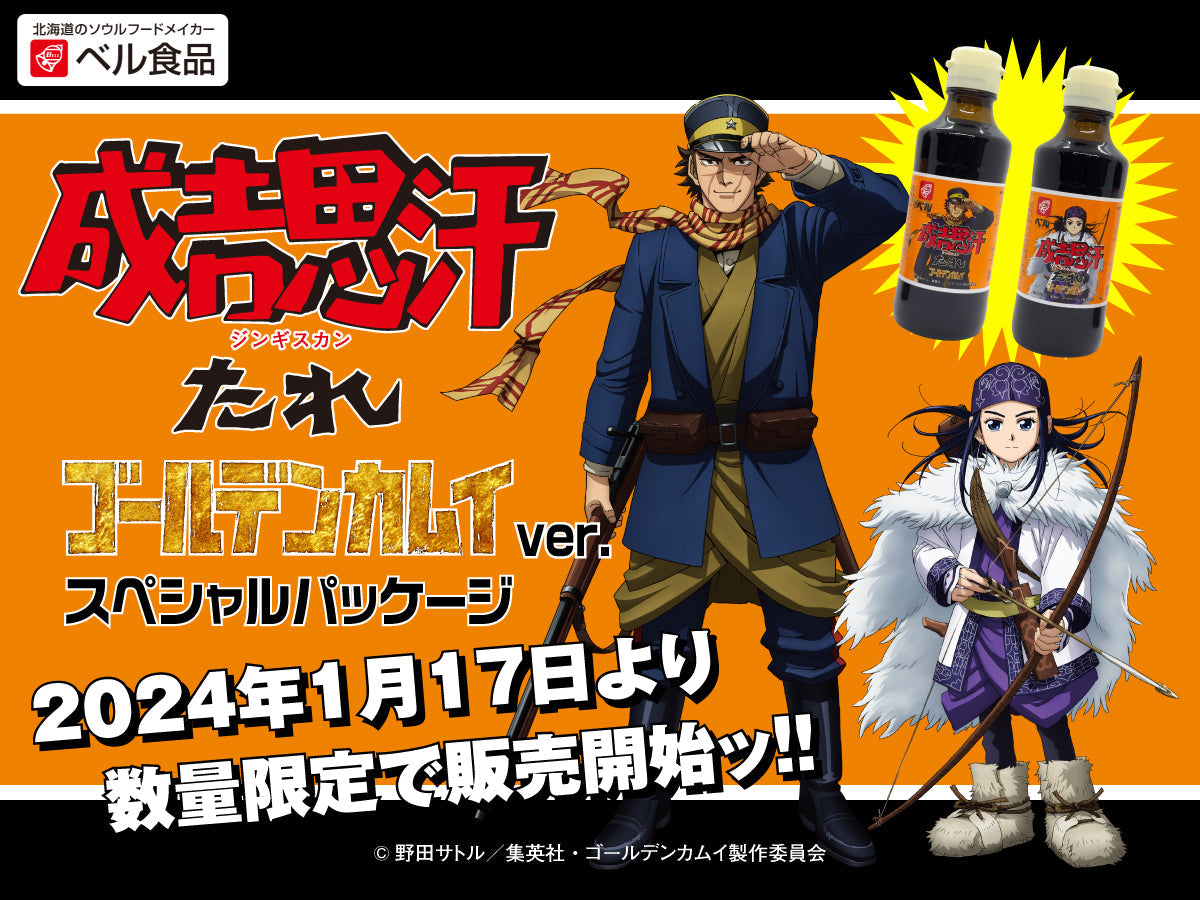 TVアニメ『ゴールデンカムイ』とコラボした成吉思汗たれが販売開始になりました。