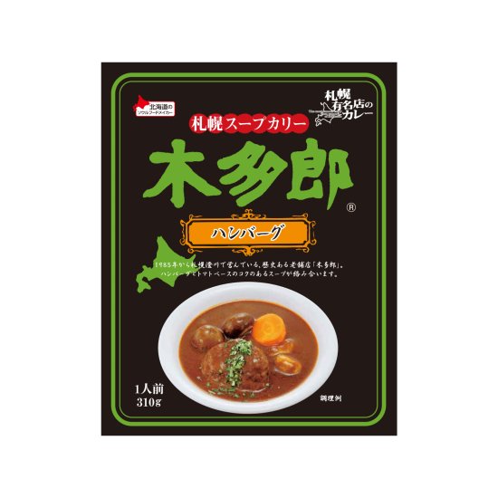 札幌スープカリー木多郎 ハンバーグ 310g