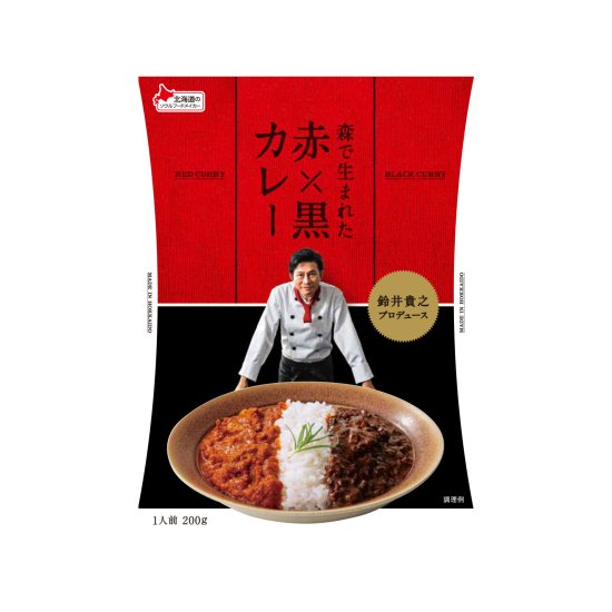 鈴井貴之プロデュース 森で生まれた赤×黒カレー 200g