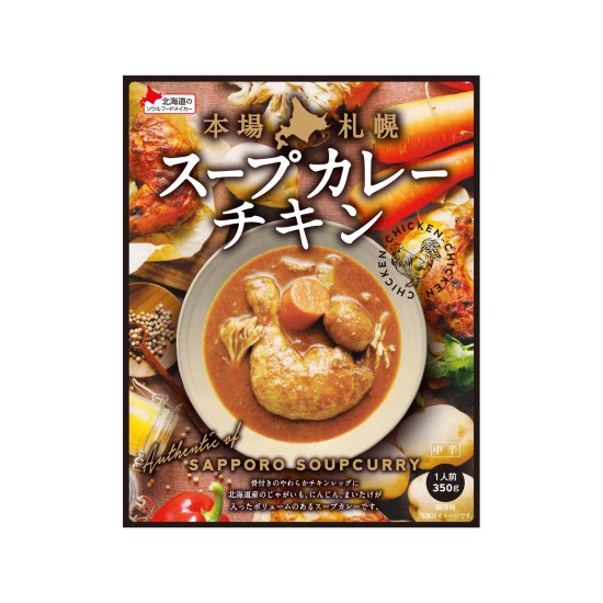 本場札幌スープカレーチキン 350g