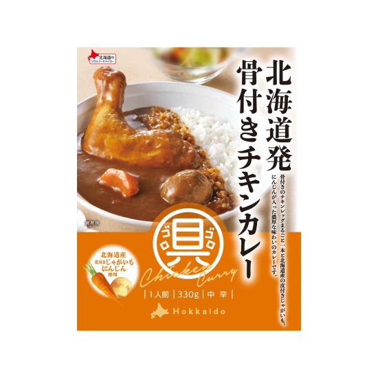 北海道発 骨付きチキンカレー 330g
