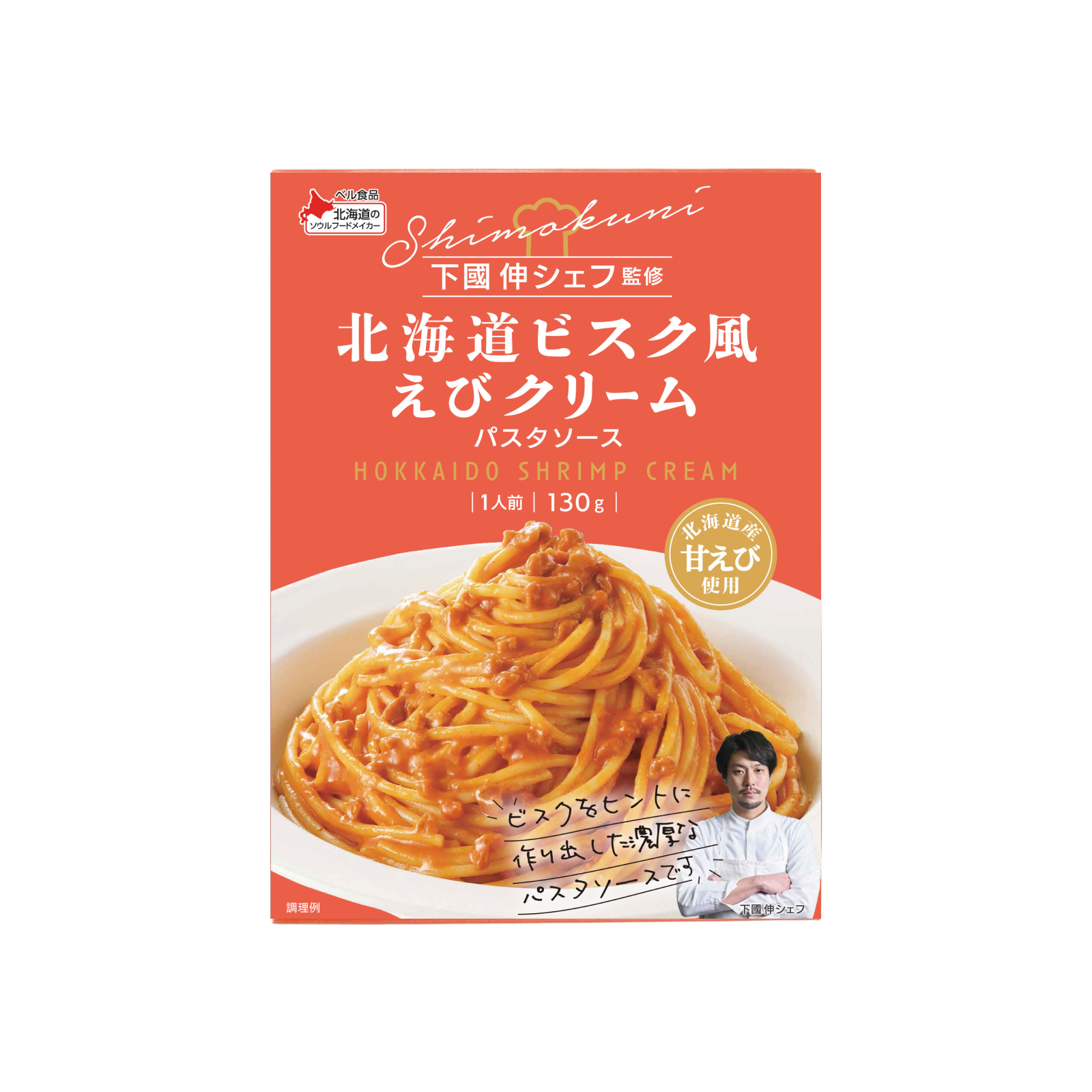 下國伸シェフ監修 北海道ビスク風えびクリームパスタソース 130g