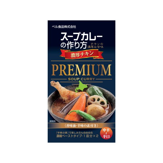 スープカレーの作り方プレミアム 濃厚チキン 122g