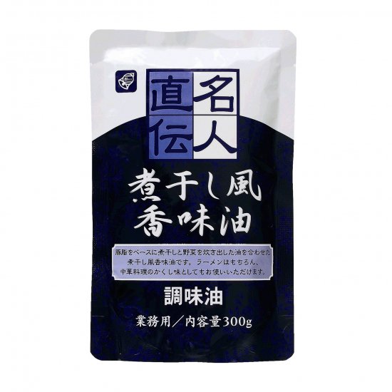 名人直伝 調味油 煮干し風香味油 300g