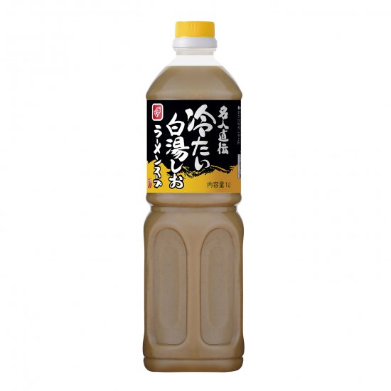名人直伝 冷たい白湯しおラーメンスープ 1L