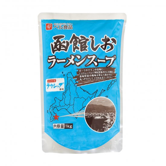函館しおラーメンスープ 1kg
