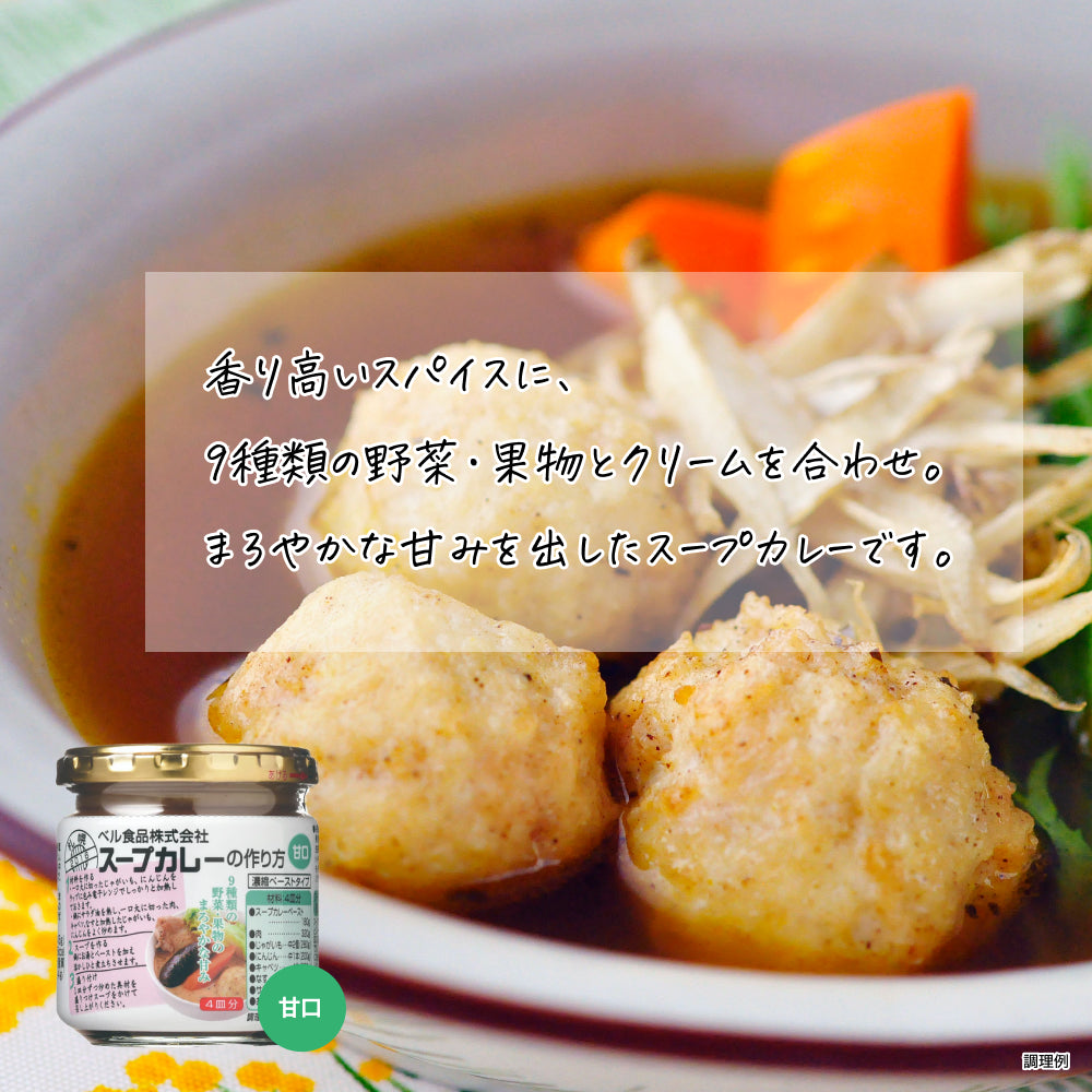 スープカレーの作り方 甘口 180g