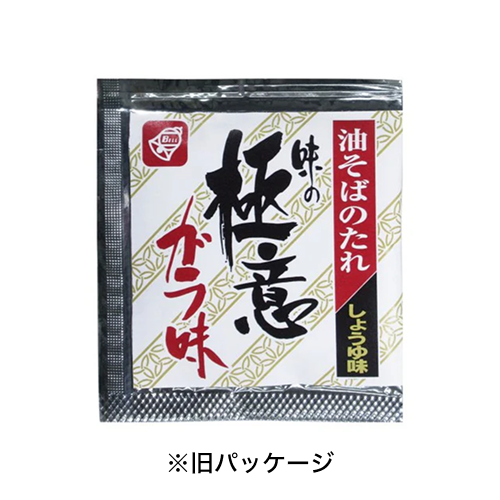 極意 ガラ味 油そばのたれ No.49 日付入