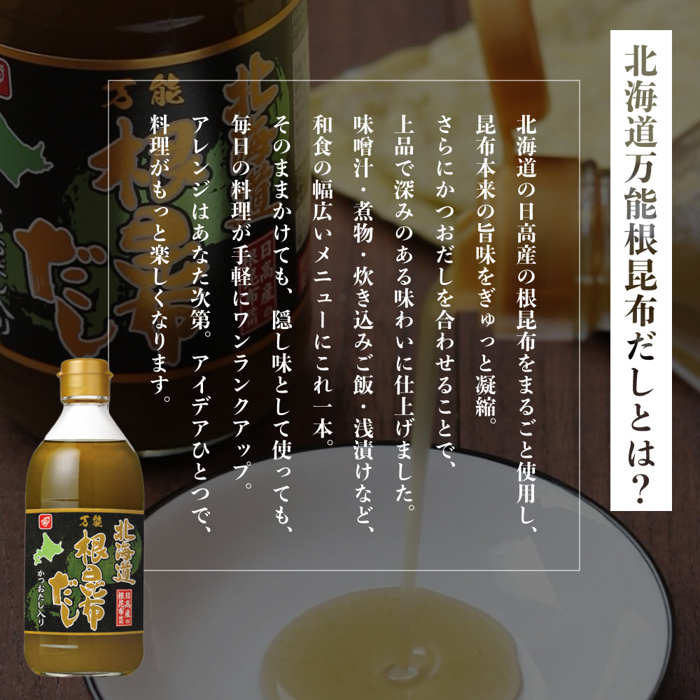 北海道万能根昆布だし 土産用 300ml