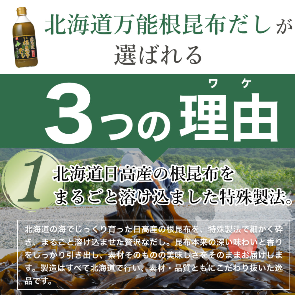 北海道万能根昆布だし 土産用 300ml