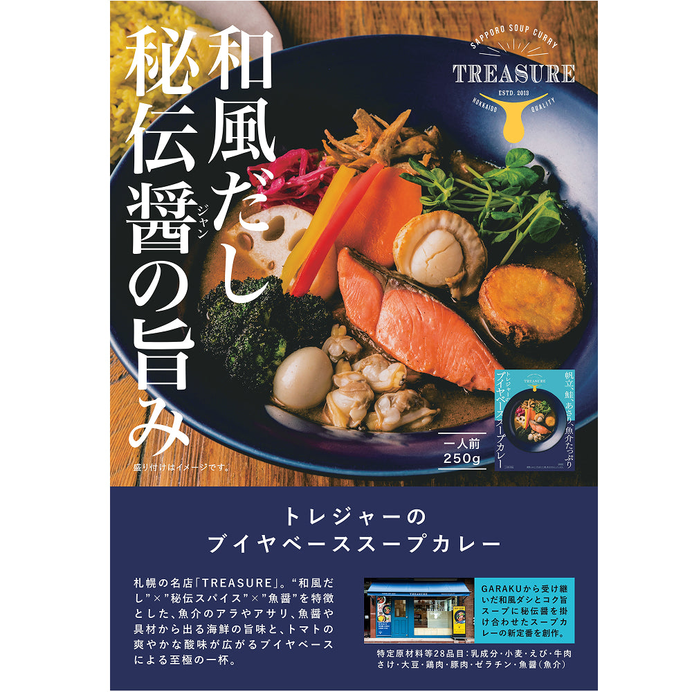 トレジャーのブイヤベーススープカレー 250g