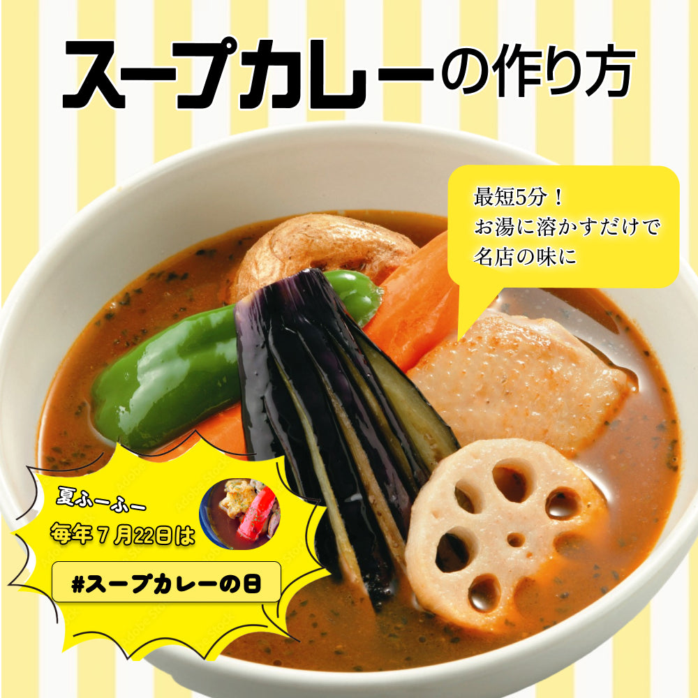 ガラクスープカレーの作り方 濃厚和だし 180g
