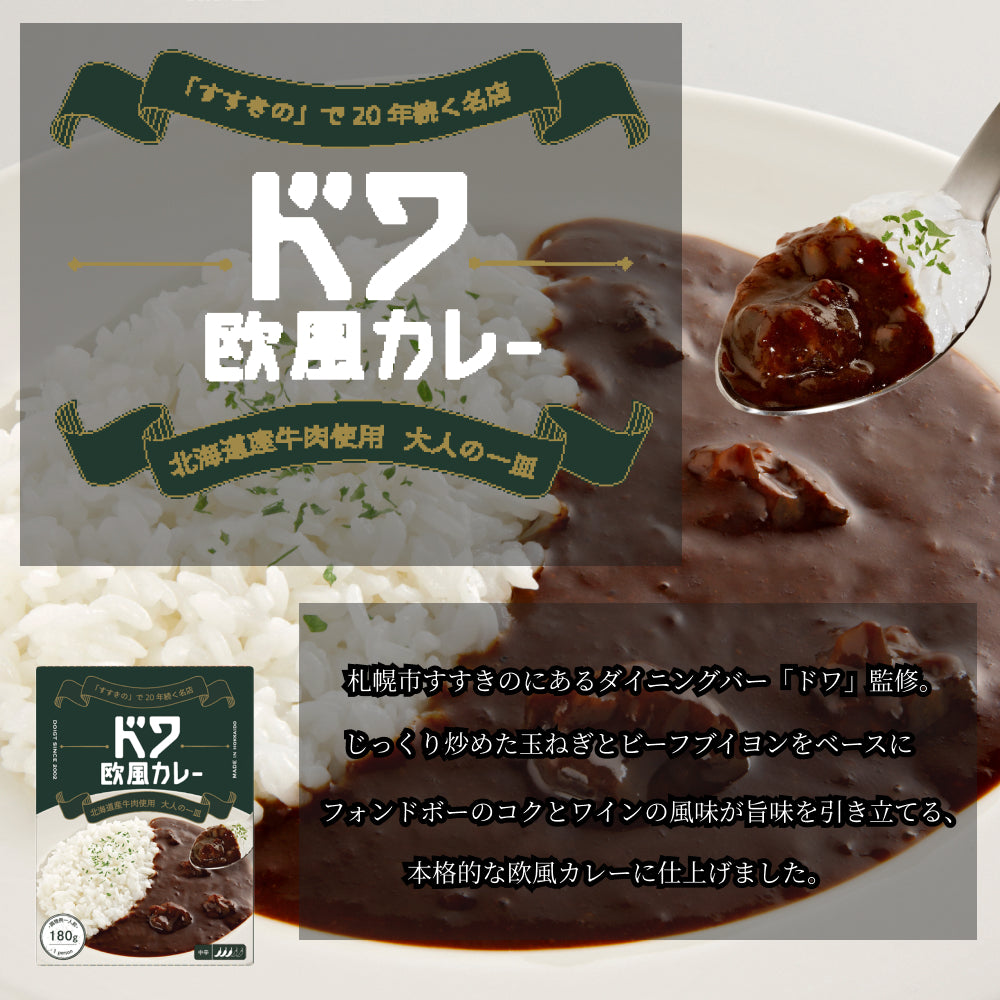 ドワ欧風カレー 180g
