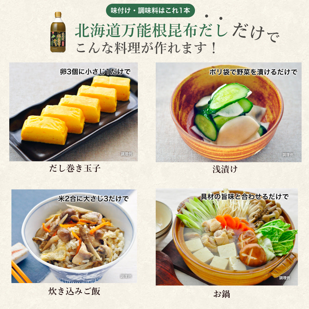北海道万能根昆布だし 土産用 300ml