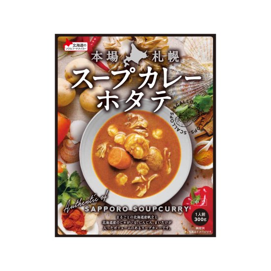 本場札幌スープカレーホタテ 300g