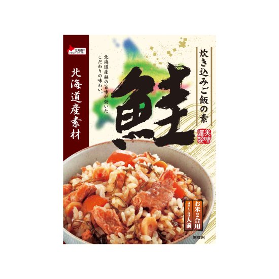 北海道産素材 炊き込みご飯の素 鮭 180g