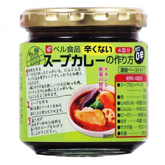 【製造終了】辛くないスープカレーの作り方 0辛 180g