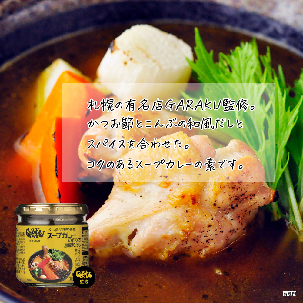 ガラクスープカレーの作り方 濃厚和だし 180g