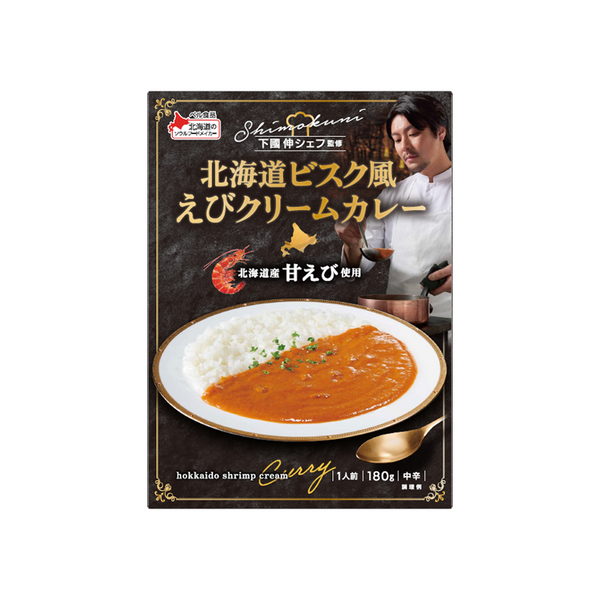 下國伸シェフ監修 北海道ビスク風えびクリームカレー 180g