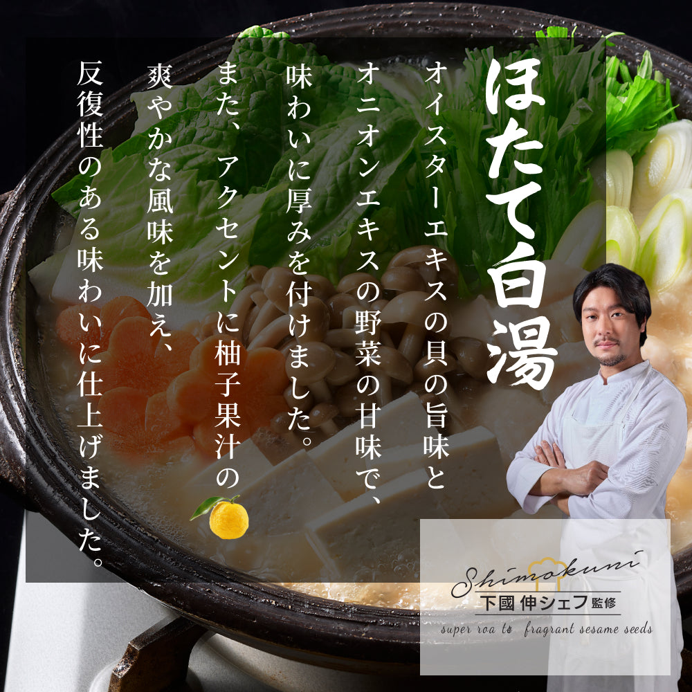 下國伸シェフ監修 北海道ほたて白湯鍋つゆ 700g
