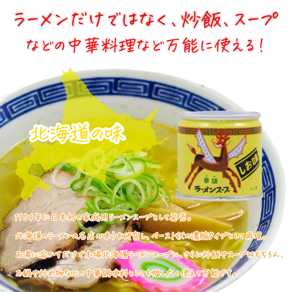 ラーメンスープ華味 しお味 80g