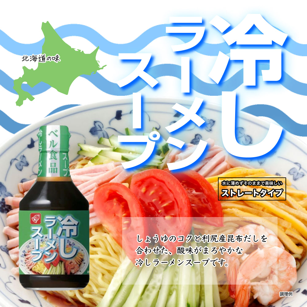 夏季限定】北海道冷しスープセット（4本セット/送料無料）