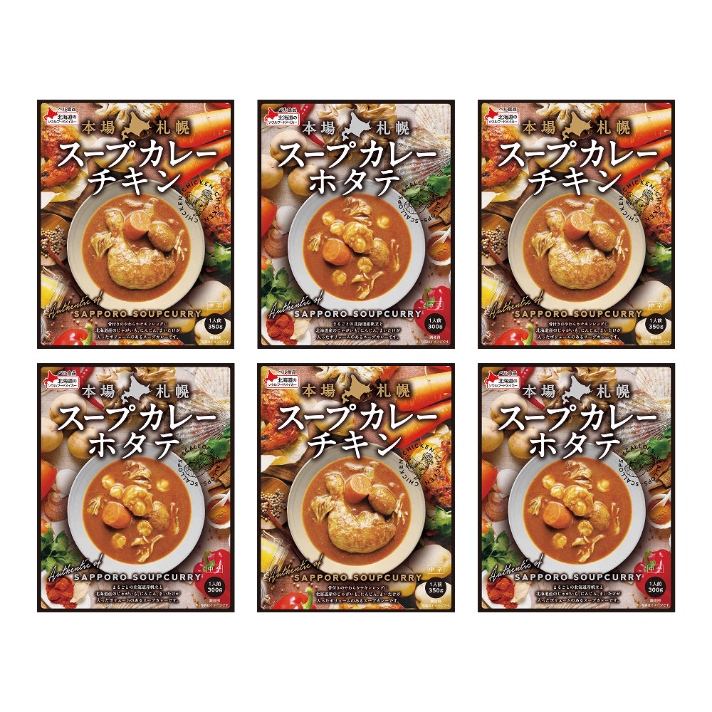 【ギフト】本場札幌スープカレーセット（6個）