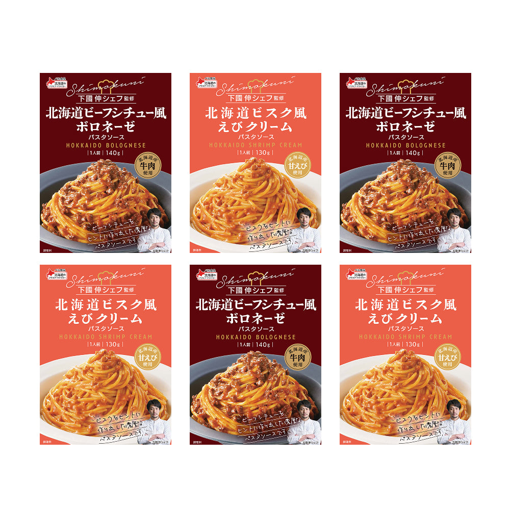 下國伸シェフ監修 パスタソースセット（6個）