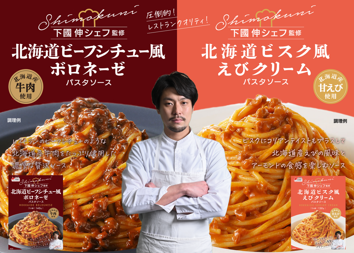 下國伸シェフ監修 パスタソースセット（6個）