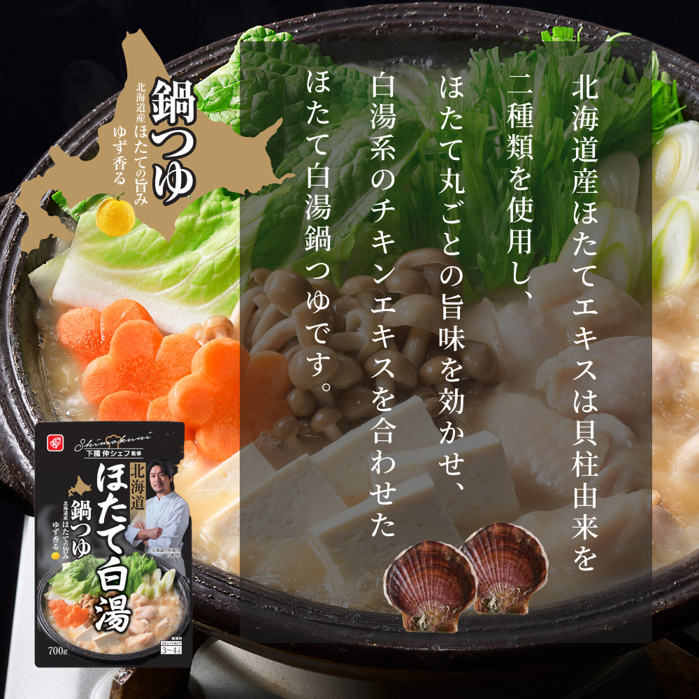 下國伸シェフ監修 北海道ほたて白湯鍋つゆ 700g